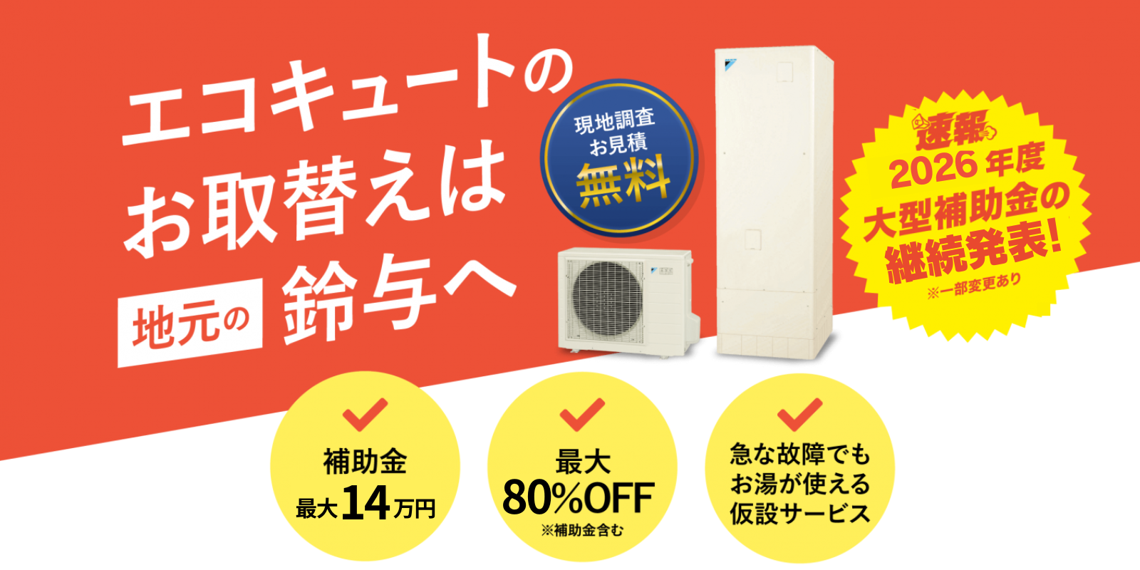 エコキュートのお取替えは地元の鈴与へ 補助金最大18万円・最大82％OFF・急な故障でもお湯が使える仮設サービス